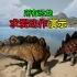恐龙岛丨所有恐龙求爱动作演示