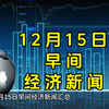 12月15日早间经济新闻汇总