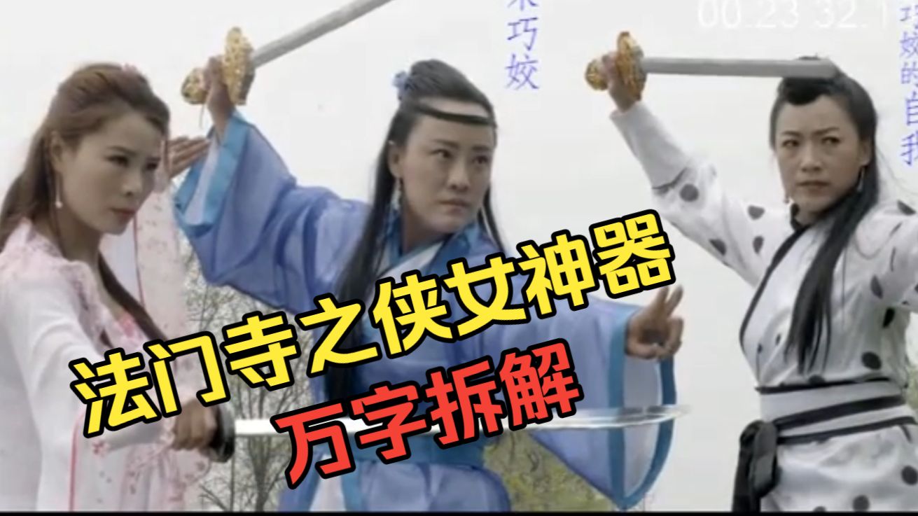 《逐梦演艺圈》地位不保，这才是国产最烂电影！万字拆解《法门寺之侠女神器》
