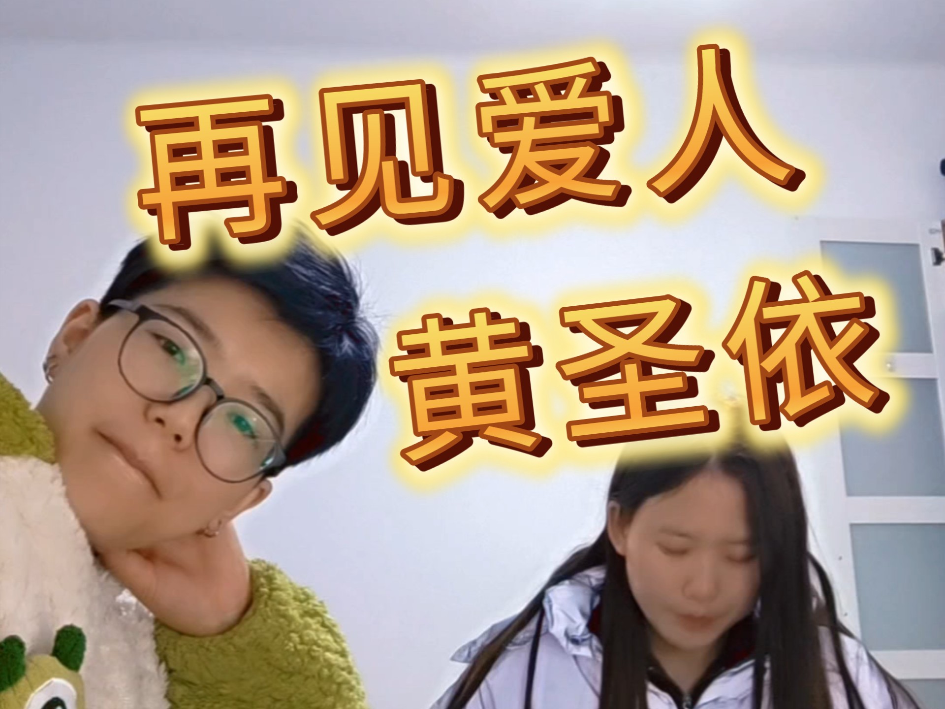 【再见爱人】舍友对黄圣依婚姻观分析/ /反观婚姻价值//未完待续