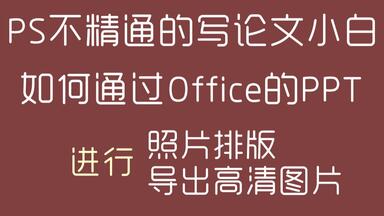 PPT排版及导出<em class="keyword">期刊</em>论文要求的高清图片