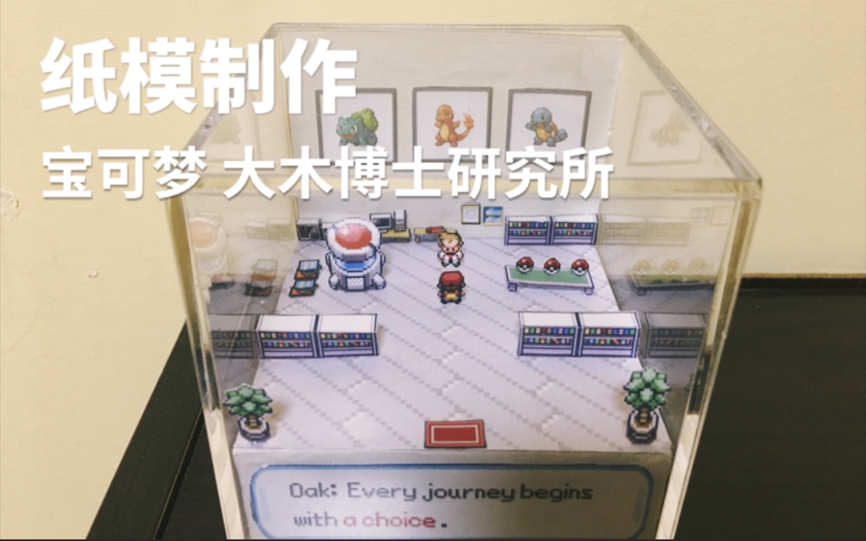 纸模制作宝可梦场景大木博士研究所