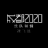 【官方MV】裸飞蛾 - 合辑《成都2020》乐队特辑Vol.8 裸飞蛾
