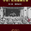 保密微《守望：红色保密往事》| 第六集《顺势而为