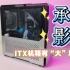 【ITX机箱有“大”局观】Almordor 承影 机箱介绍及装机