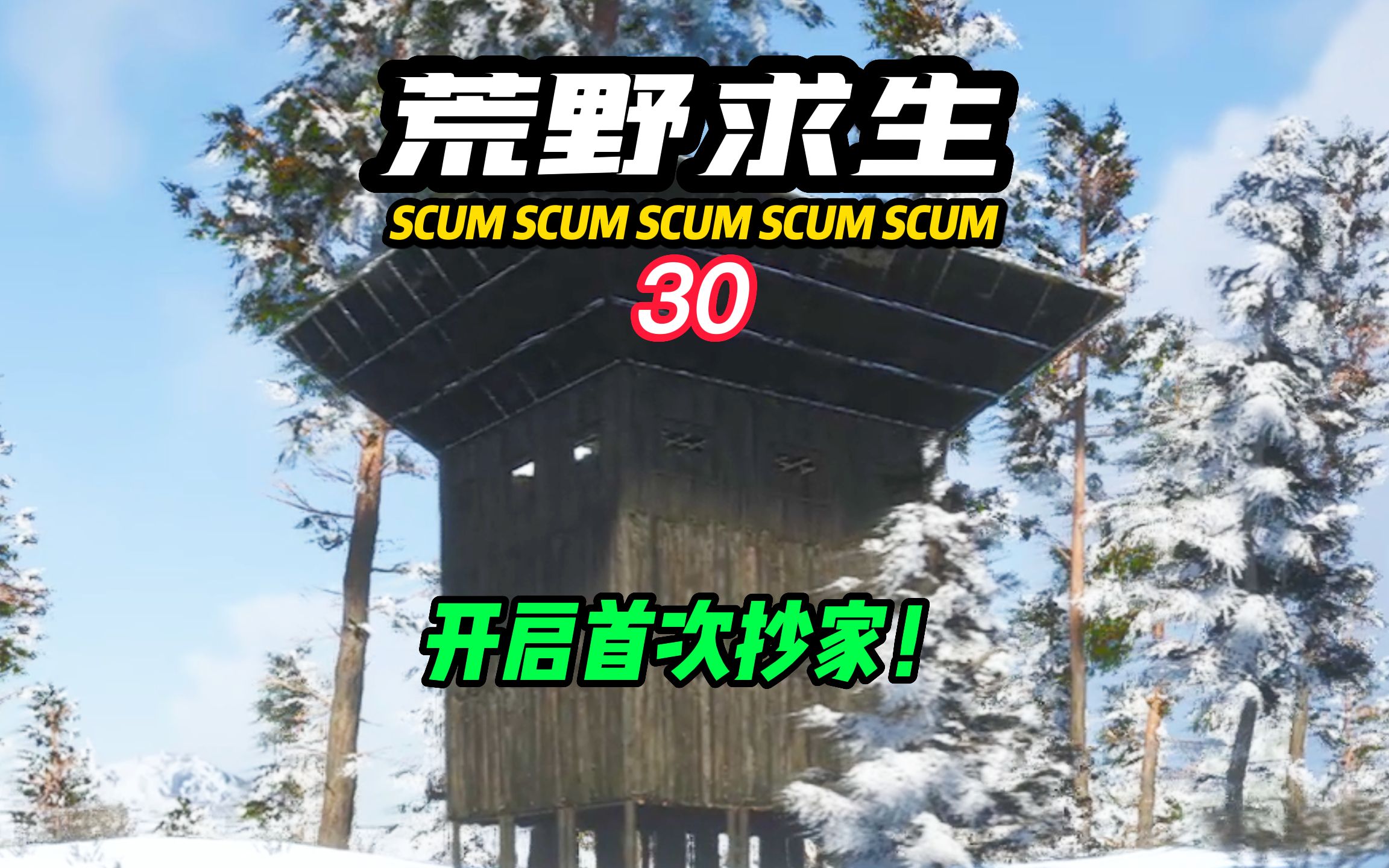 SCUM荒野求生-30 开启首次抄家！