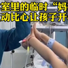 手术室里的临时“妈妈” 互动比心让孩子开心