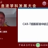 首届中国血液学科发展大会 _ 张曦教授：新型CAR-T细胞的研发——与临床需求结合