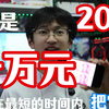 15高中生就能赚10000？真的吗