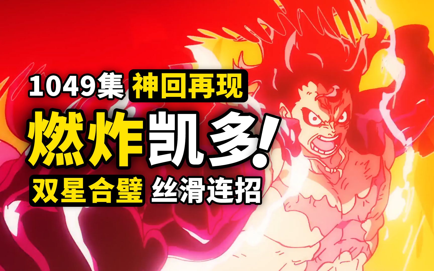 一集经费全用在暴打凯老师！海贼王1049集再现高燃作画，路飞大和丝滑连招，桃之助凯多双龙汇！
