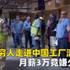 中国老板美国开工厂，中国员工24小时两班倒，美国员工8小时月薪3万都嫌少
