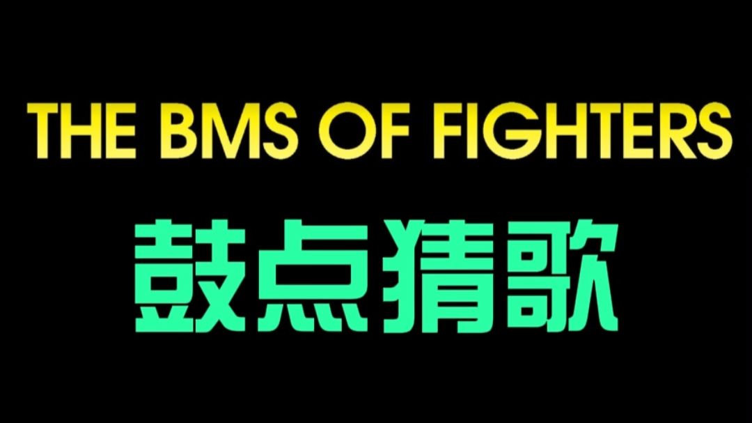 ⌈鼓点猜歌⌋ BOF局，刷到这个视频的都是资深音游人