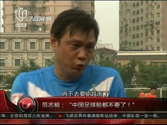 范志毅：“中国足球脸都不要了！”