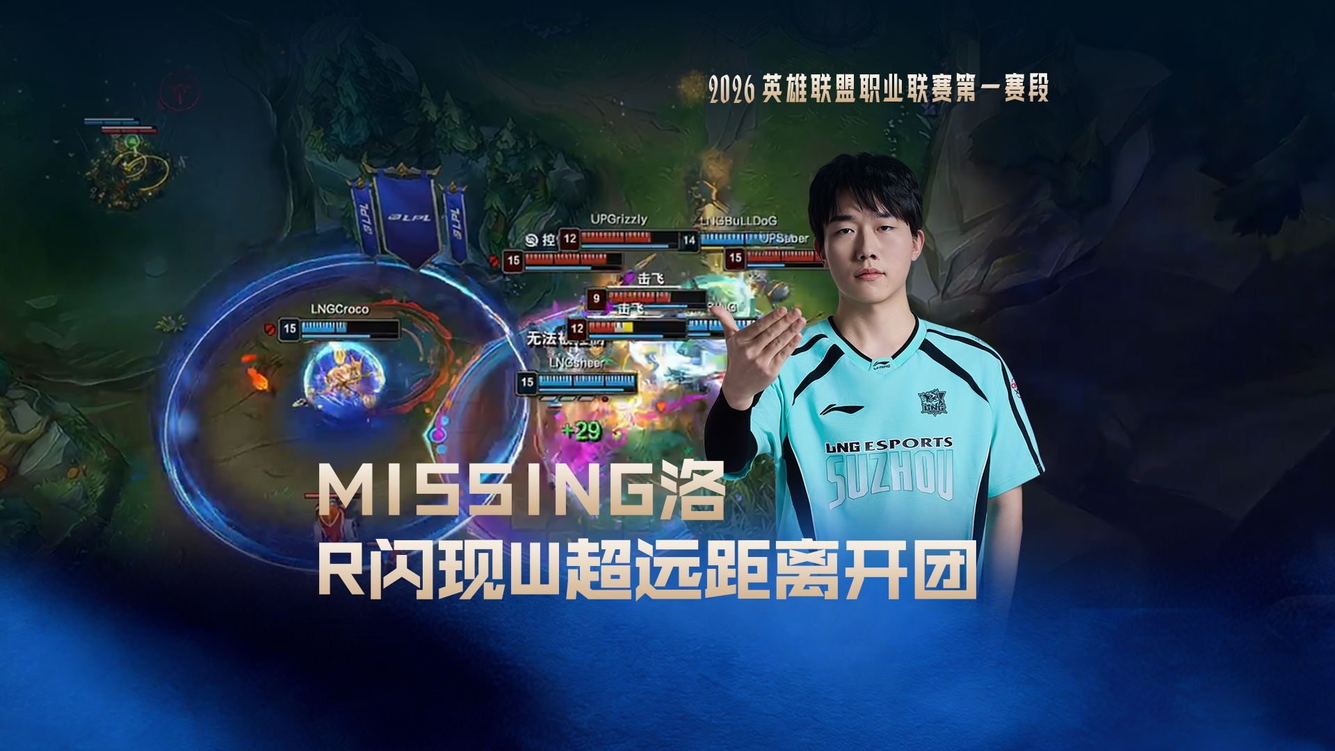Missing洛R闪现W超远距离开团，LNG 2:0战胜UP