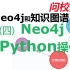 Neo4j的Python程序操作