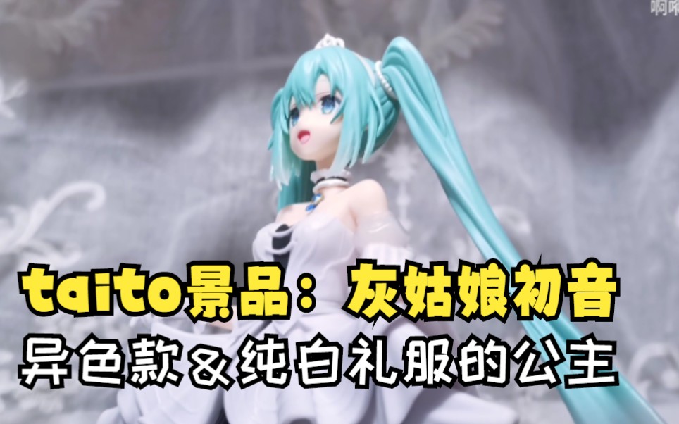 【景品推荐】taito景品：灰姑娘初音未来 异色款 身着纯白礼服的美丽公主miku