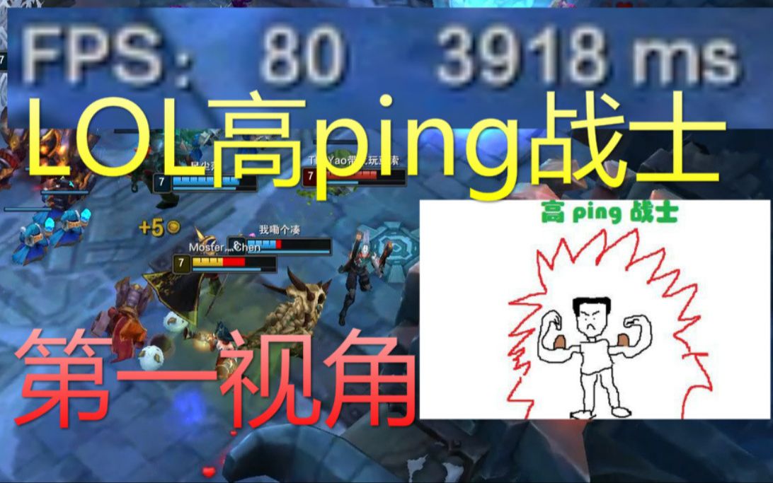 高ping战士第一视角 走进折磨王的内心世界 Lol 大家和我玩的不是同一个游戏 哔哩哔哩 つロ干杯 Bilibili