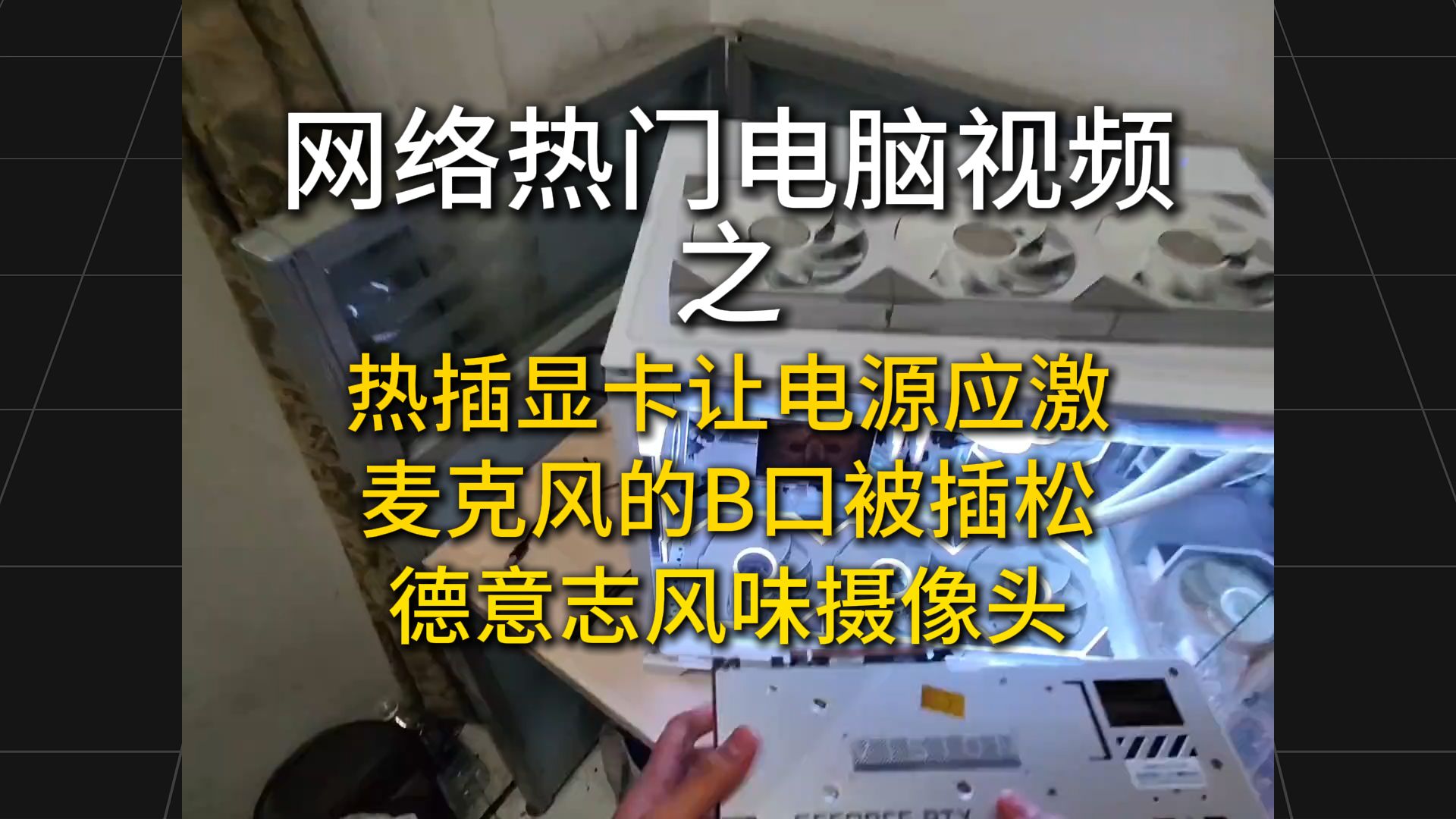 【网络电脑鉴定】神人带电热插显卡，电源应激哈气锁死