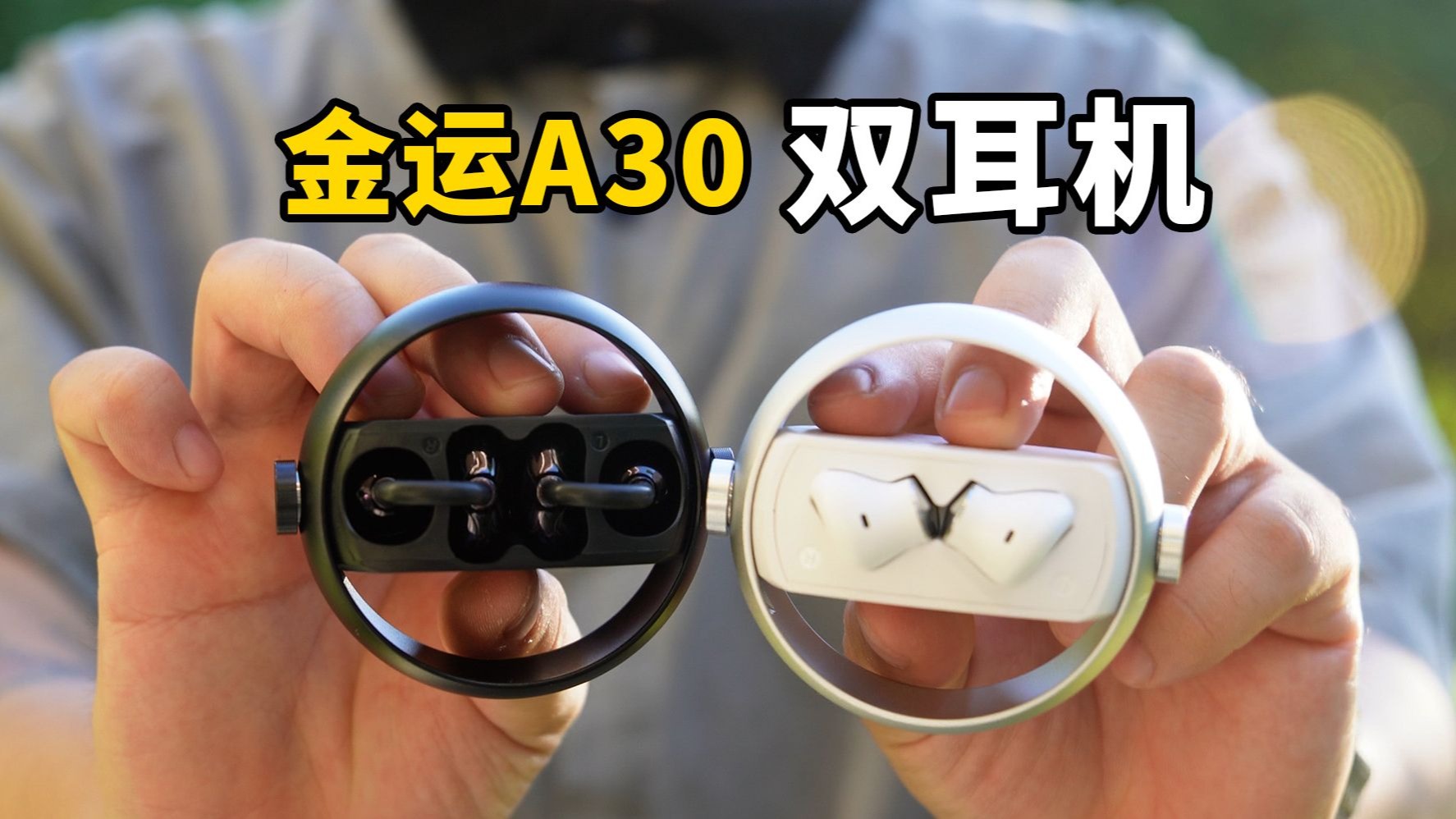 耳机选入耳式还是耳夹式？一款耳机，两种体验，真性价比，#金运A30 #金运蓝牙耳机 #双耳机
