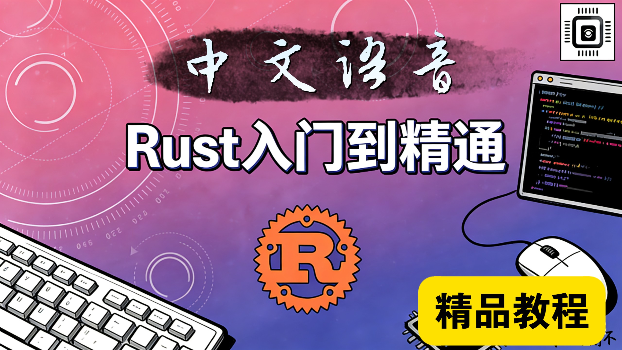 掌握Rust编程语言：从入门到精通（中文语音）