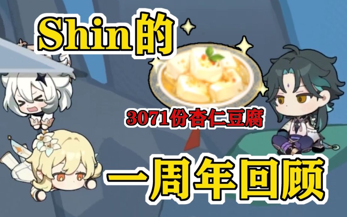 【原神/熟肉/Shin】牙白！魈kun！卡哇伊！！ 日本魈厨的一周年活动回顾