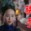 如懿海兰心有灵犀，一招偷天换日局，打的嘉贵妃自乱阵脚
