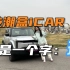 科技潮盒SUV：iCAR 03，就是一个字——玩