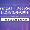 最强AI框架SpringAI+最强大模型DeepSeek，打造智能外卖小助手，你的第一个AI应用实战项目，源码给你了，拿走不用谢