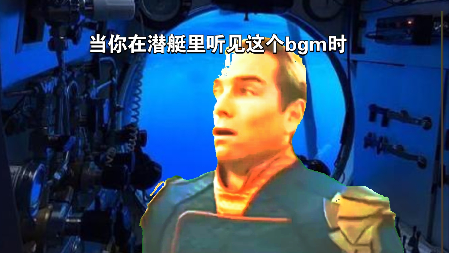 当你在潜艇里听见这个bgm时