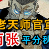 【一人之下527】老天师官宣：张怀义能与张之维媲美，胜负难分