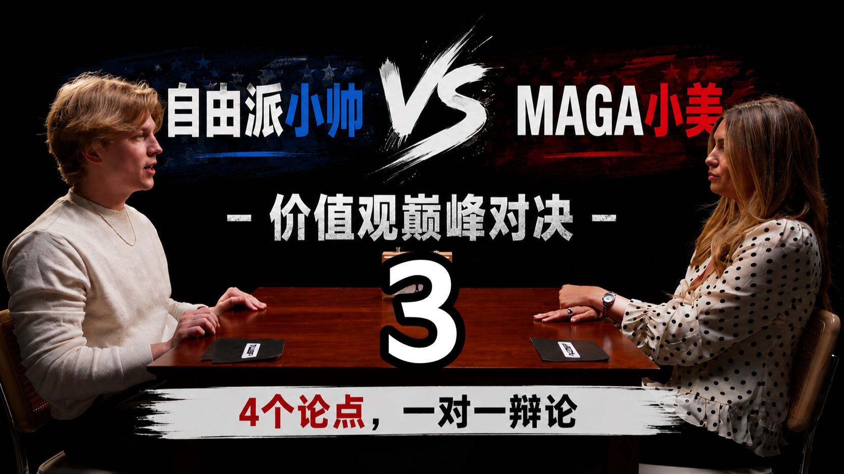 【中英】自由派男青年与MAGA女性一对一辩论03