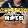 小江日常／帅小伙今天吃点好的、中午吃个盖浇饭，晚上吃自选快餐，太开心了