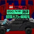 【725toys】超强火力蝙蝠车：Lego 76181测评