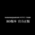4K Hi-Res · BD版本 · 21G超大成片 | SAKANAQUARIUM アダプト TOUR at NIPP