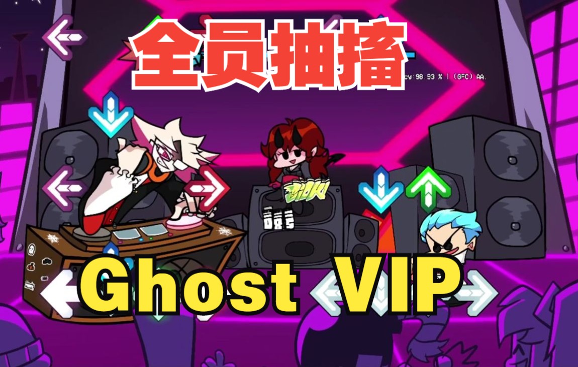 【全员抽搐】万物皆可Ghost VIP
