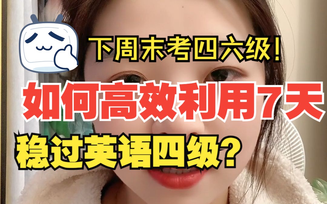 四级倒计时7天!如何用7天时间稳过英语四级?哔哩哔哩bilibili