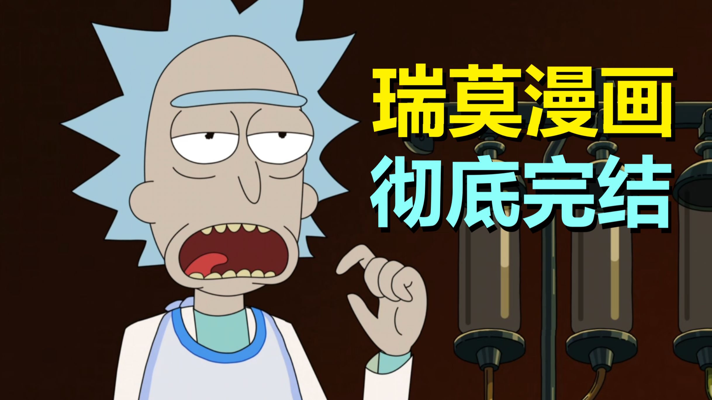 彻底完结！这是《瑞莫》最后一本漫画！结局小忧伤啊……（瑞莫漫画·直到永远）