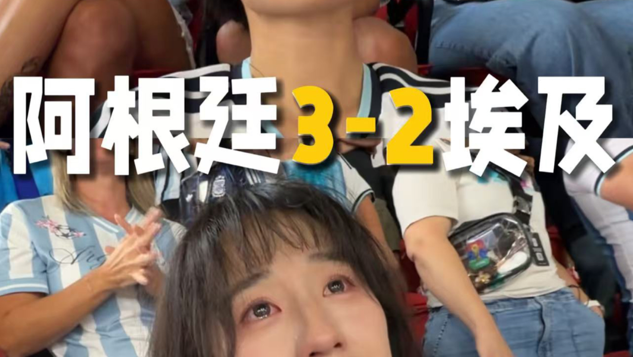在现场看阿根廷的我be like