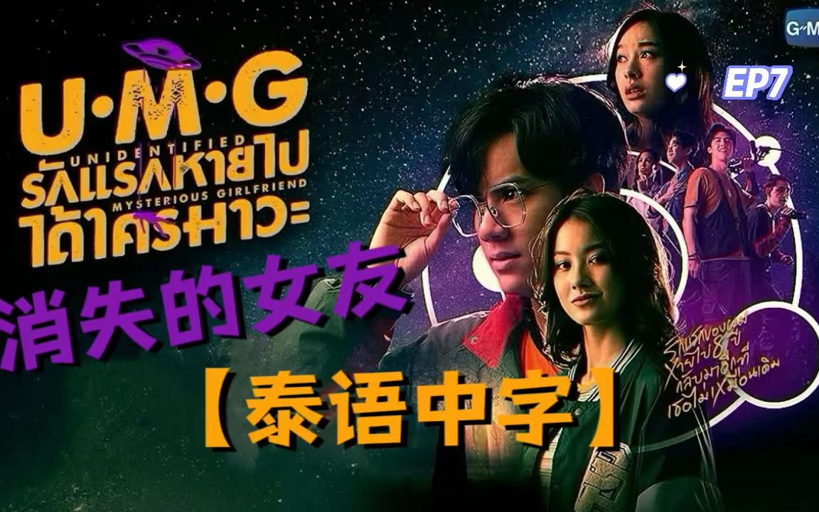 【泰语中字丨UMG Series】消失的女友 EP.7 Part1_1