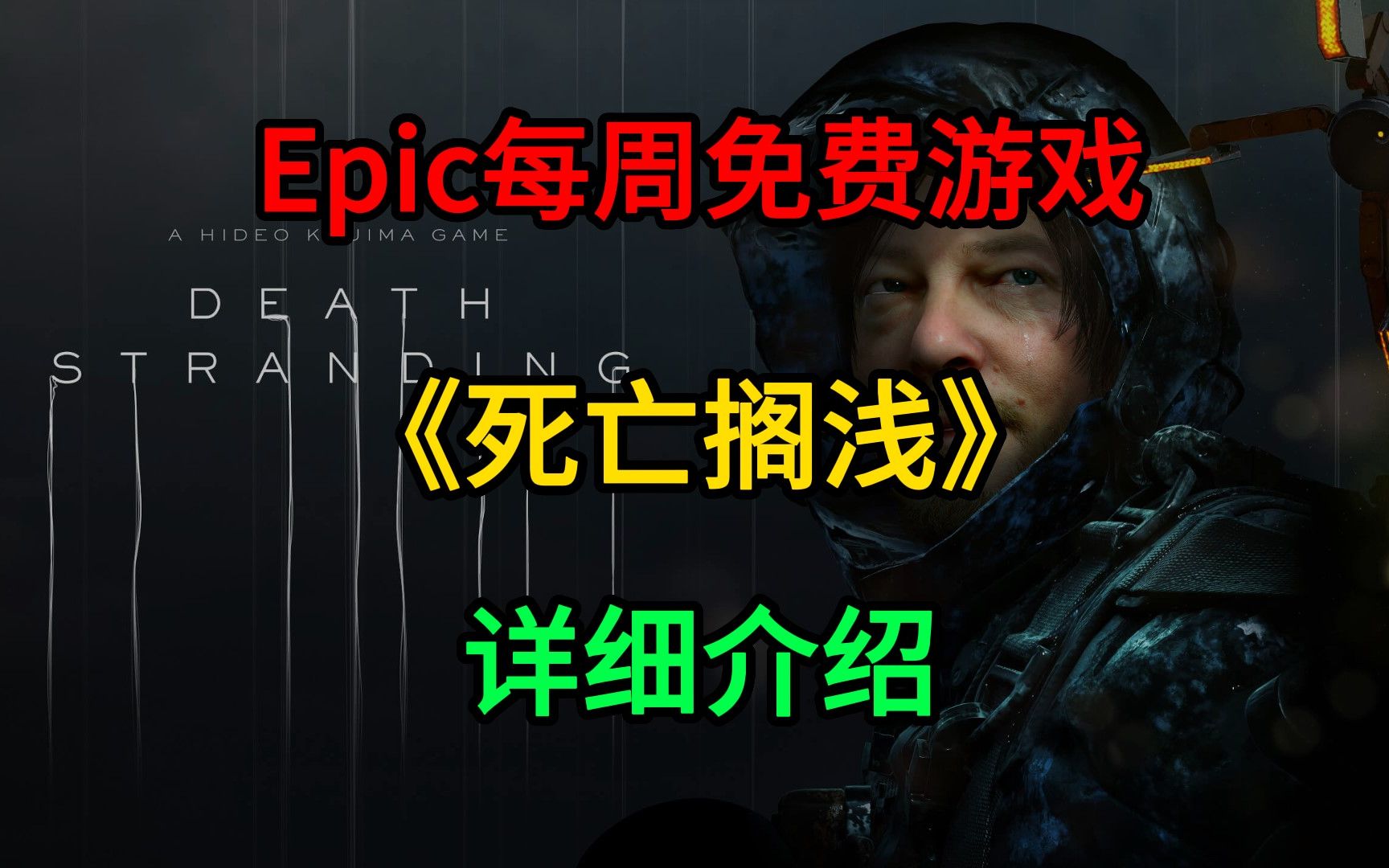 Epic每周免费游戏《死亡搁浅》 Epic游戏资讯官 Epic游戏资讯官 哔哩哔哩视频