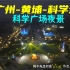 广州黄埔区科学城广场夜景，小清新气质，萝岗科学城，赏曼妙夜光