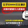 恶意偷拍？女子在酒店泡澡时疑遭无人机偷拍