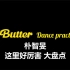 【珍宝中字】210527 搬运/Butter练习室 朴智旻舞蹈分析 防弹少年团主舞的细节