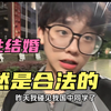 高中同学在全亚洲唯一同性结婚合法的地方结婚了