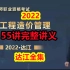 【全集完整】2022一造管理精讲班达江【有讲义】