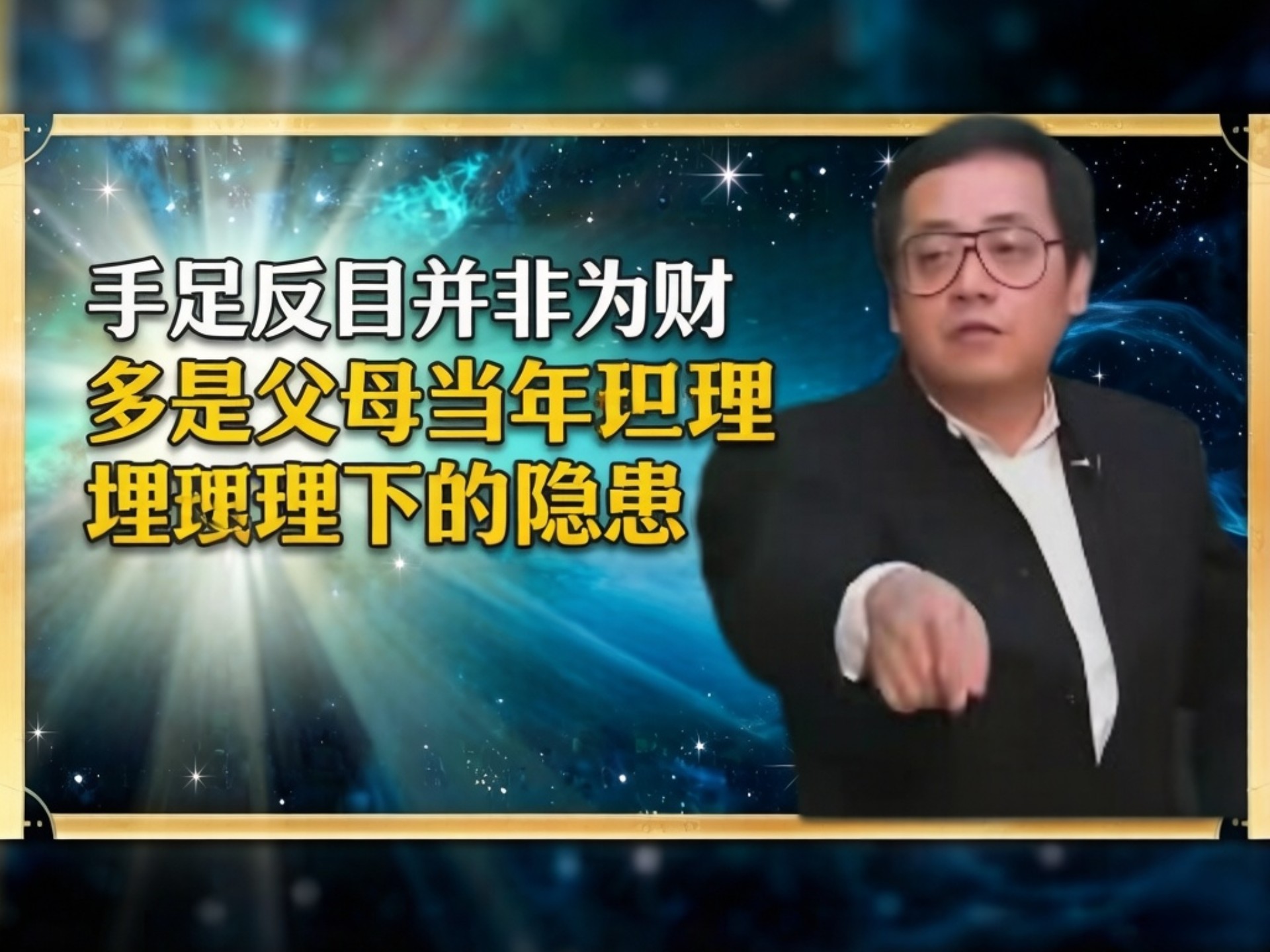 倪海厦：手足不和的真正原因，从来不是钱，而是父母的教育问题