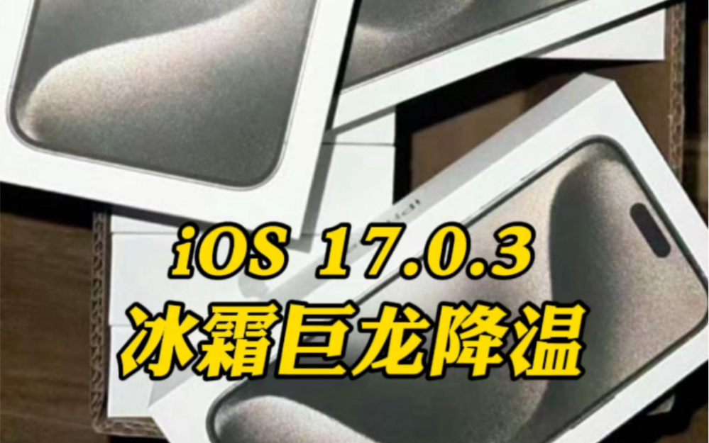 冰霜巨龙iOS 17.0.3正式版来了，专门为iPhone，尤其是iPhone15pro降温，孙智戴猜测会不会是给A17pro降频，从而达到降温效果