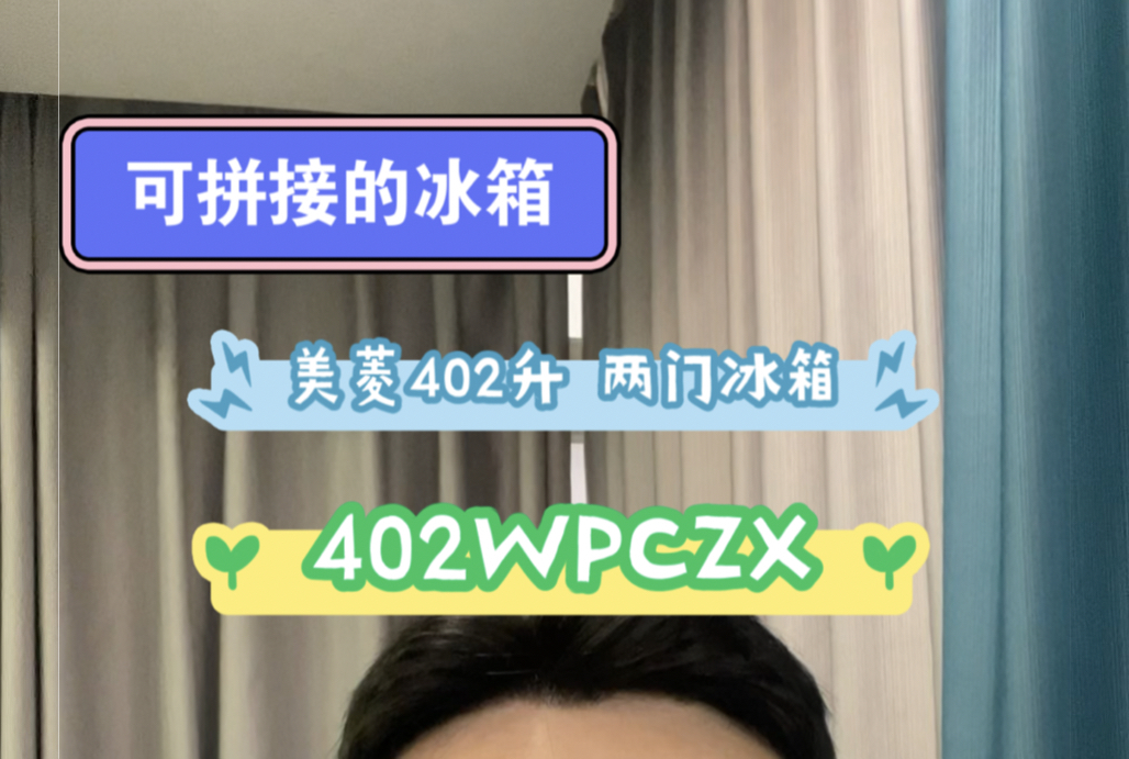 【一台可拼接的冰箱 美菱402升两门冰箱】