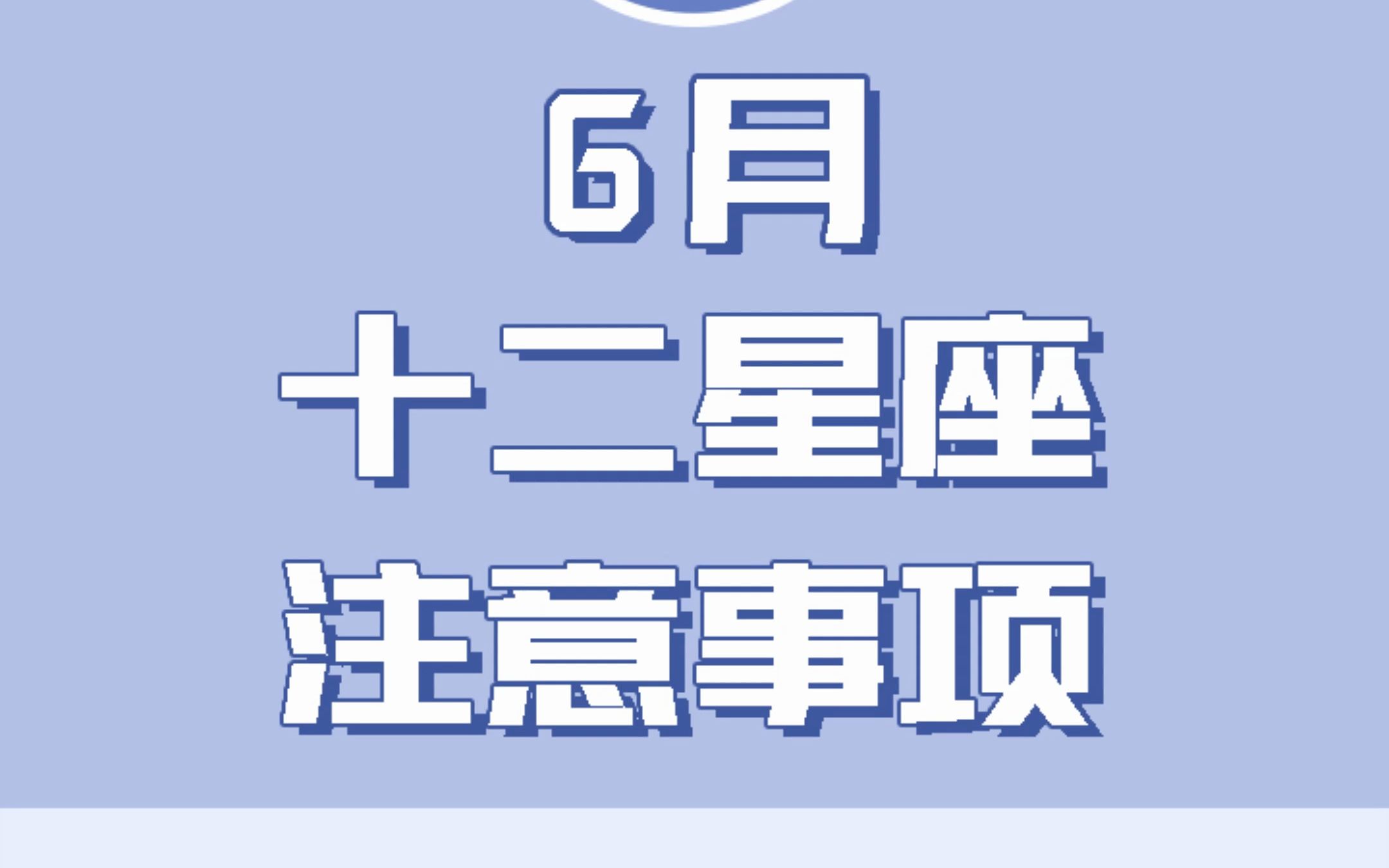 『白桃星座』十二星座6月注意事项来啦~大家注意呀!!!哔哩哔哩bilibili