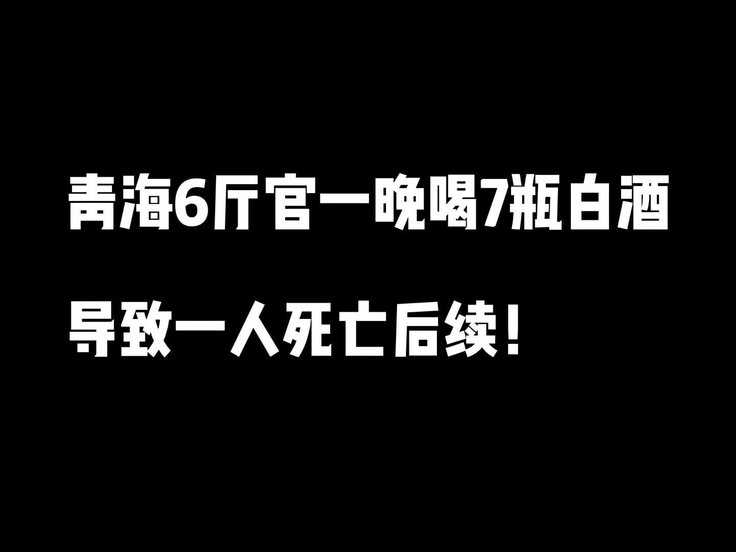 青海6厅官一晚喝7瓶白酒,导致一人死亡后续哔哩哔哩bilibili